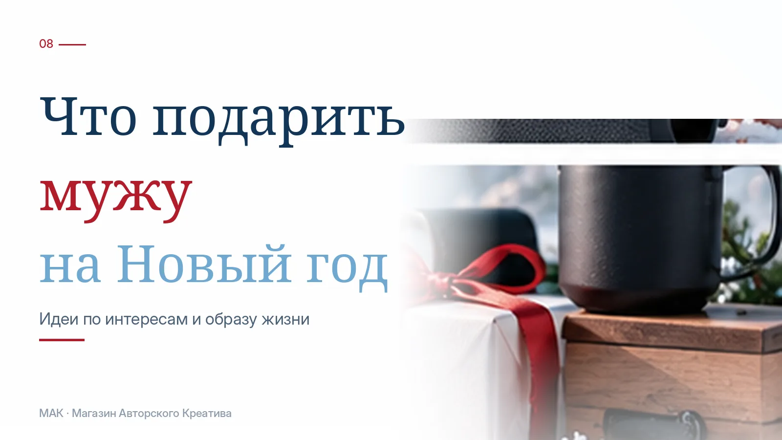 Что подарить мужу на Новый год: идеи по интересам и образу жизни