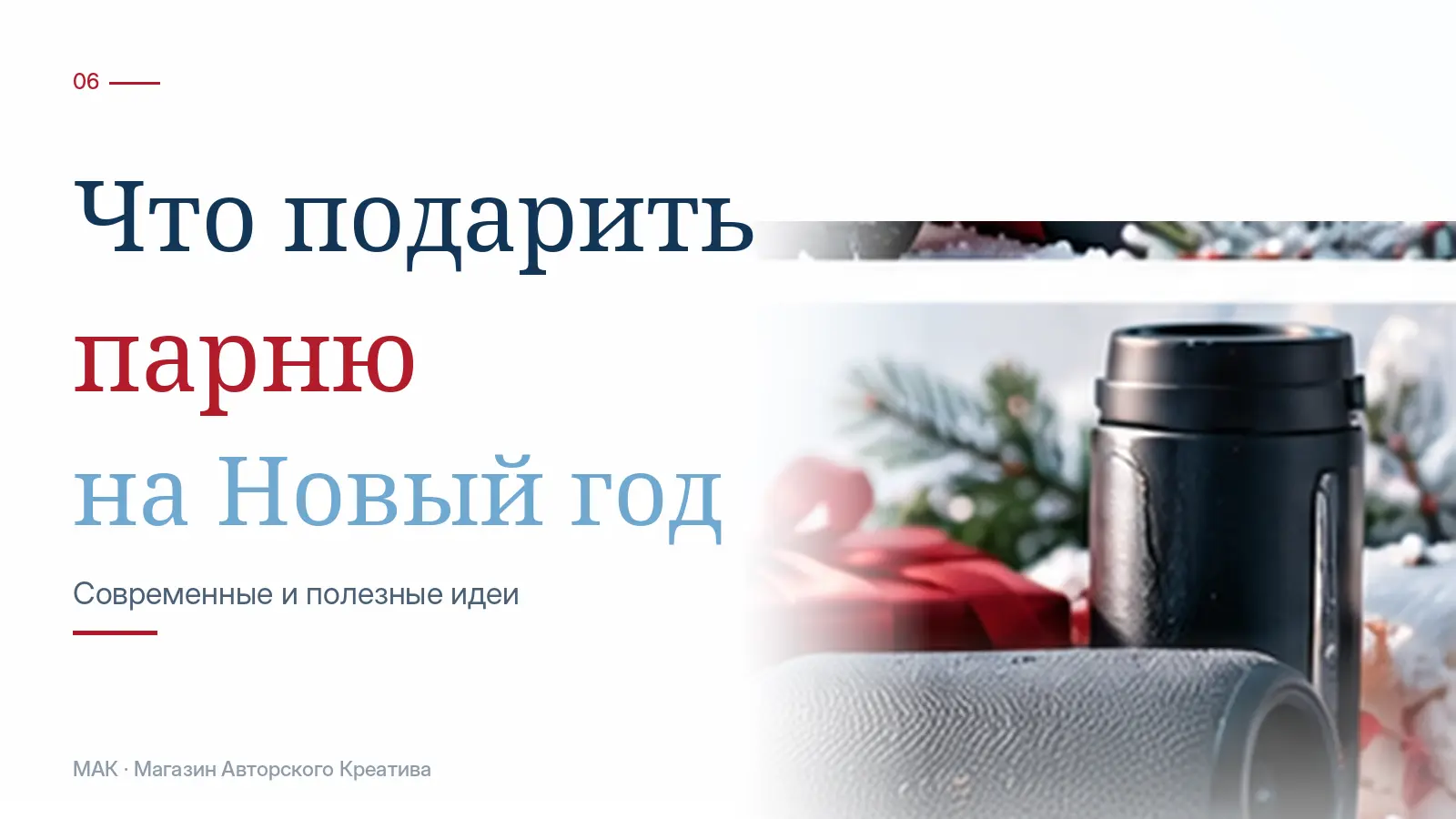 Что подарить парню на Новый год: практичные и необычные идеи