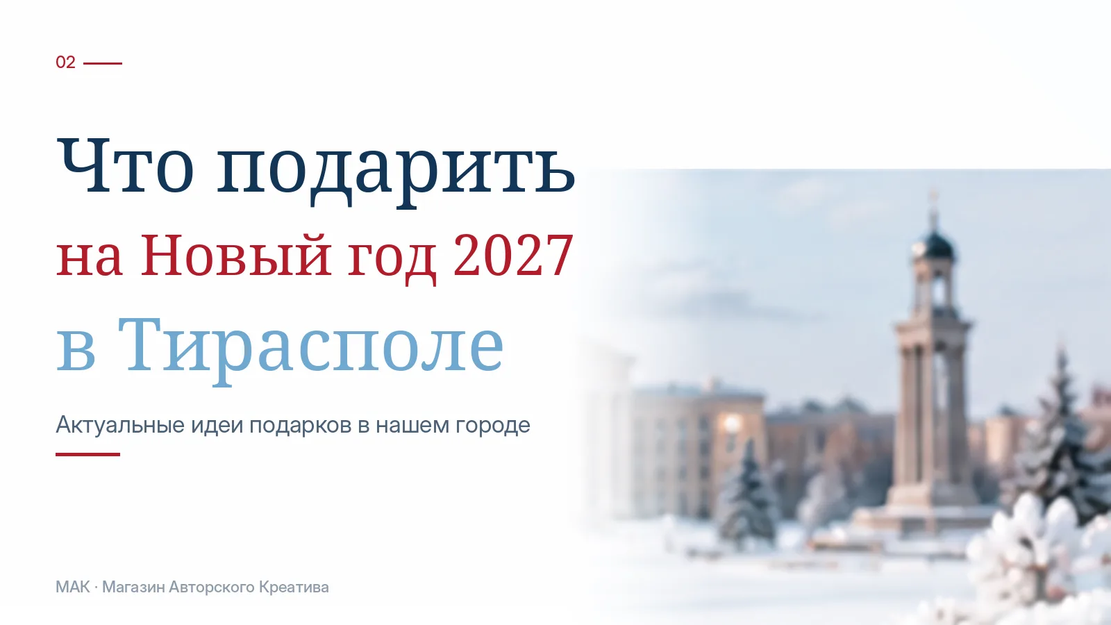 Что подарить на Новый год 2027 в Тирасполе: идеи для близких, друзей и коллег