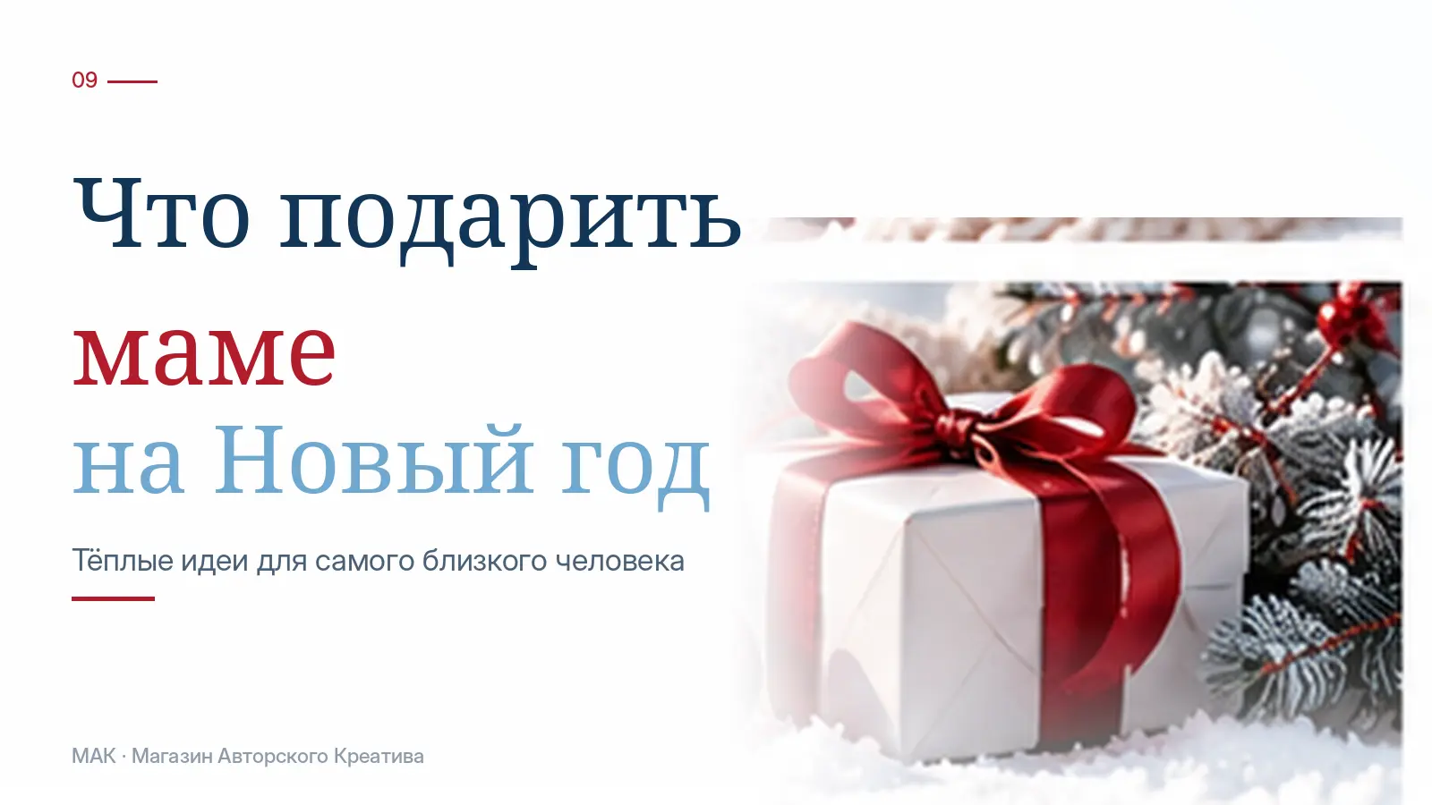 Что подарить маме на Новый год: тёплые идеи без лишней формальности