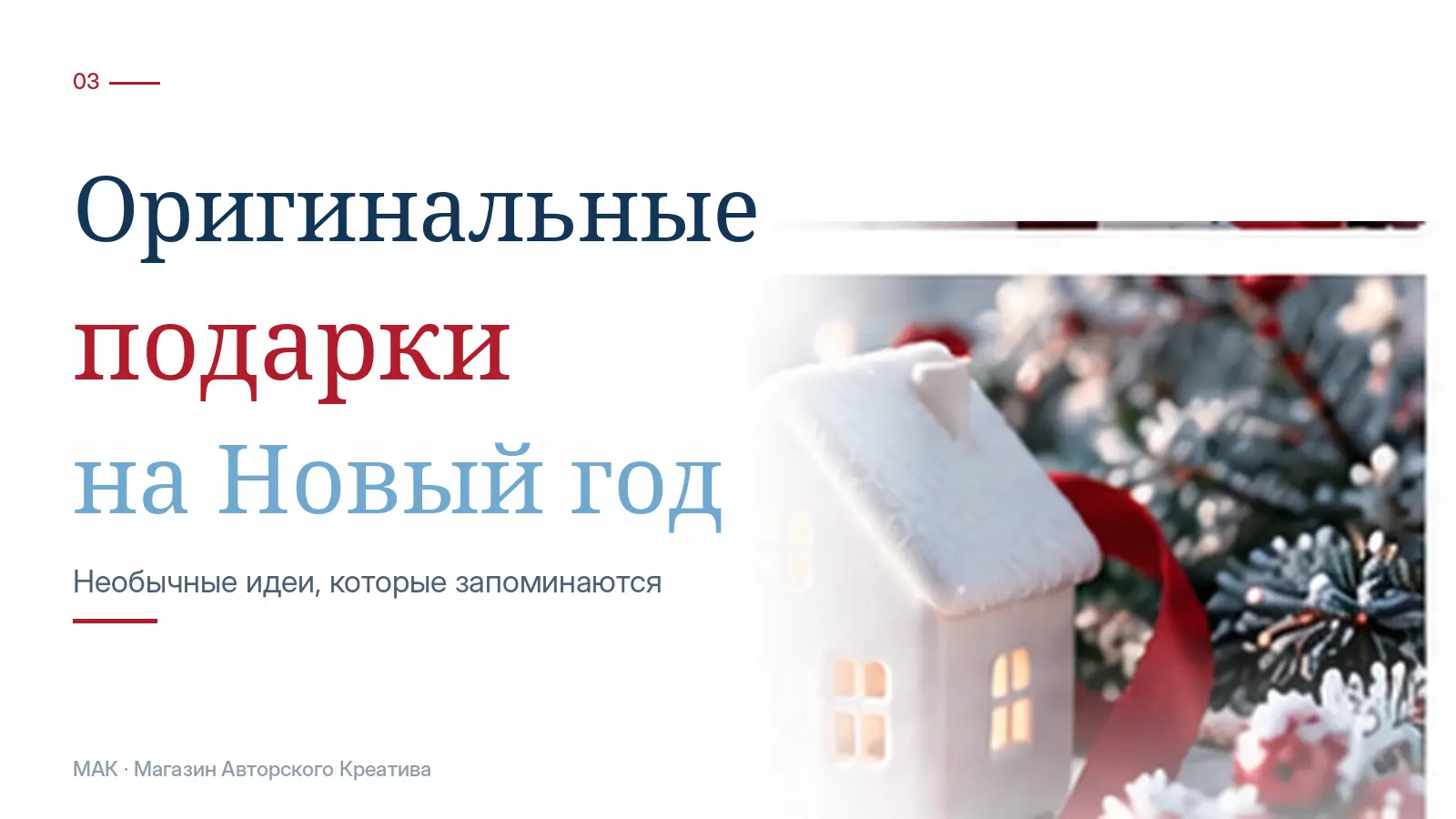 Оригинальные подарки на Новый год в Тирасполе: идеи, которые не выглядят случайными