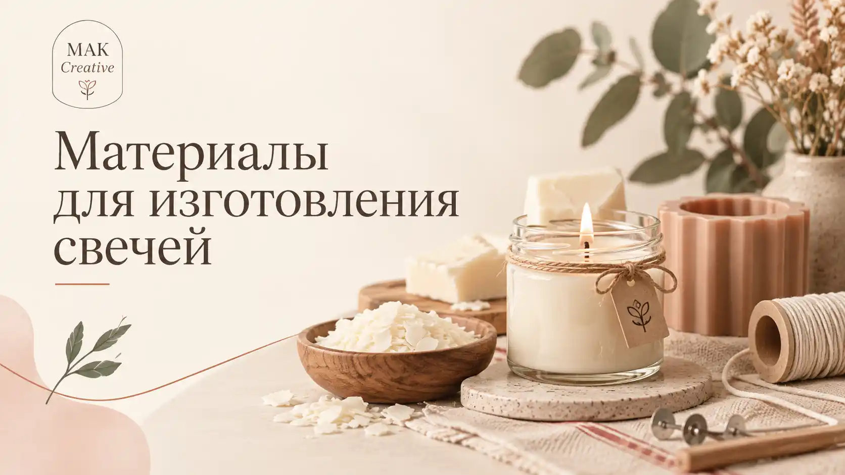 Материалы для изготовления свечей